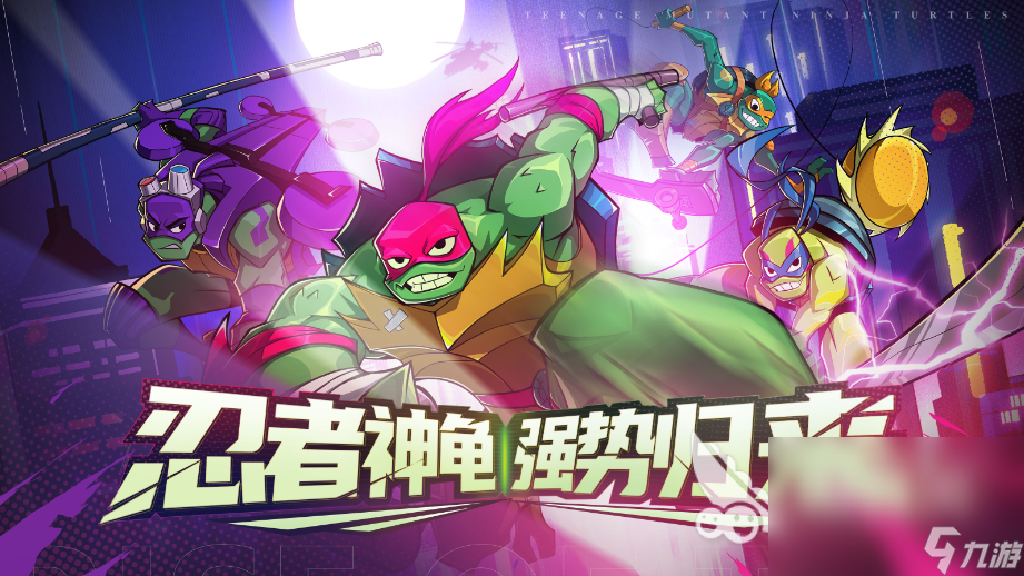 戏叫什么 必玩忍者神龟对打的游戏盘点尊龙凯时网站2024忍者神龟对打的游