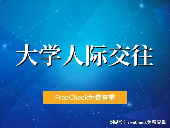 意哪些人际关系？如何协调处理？凯时尊龙最新网站大学期间要注